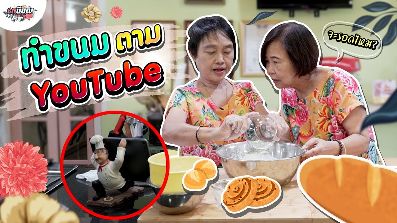ศิษย์คหกรรมอย่างหม่าม้าและแม่ชิ ทำขนมไหว้พระจันทร์ตาม YouTube!! 