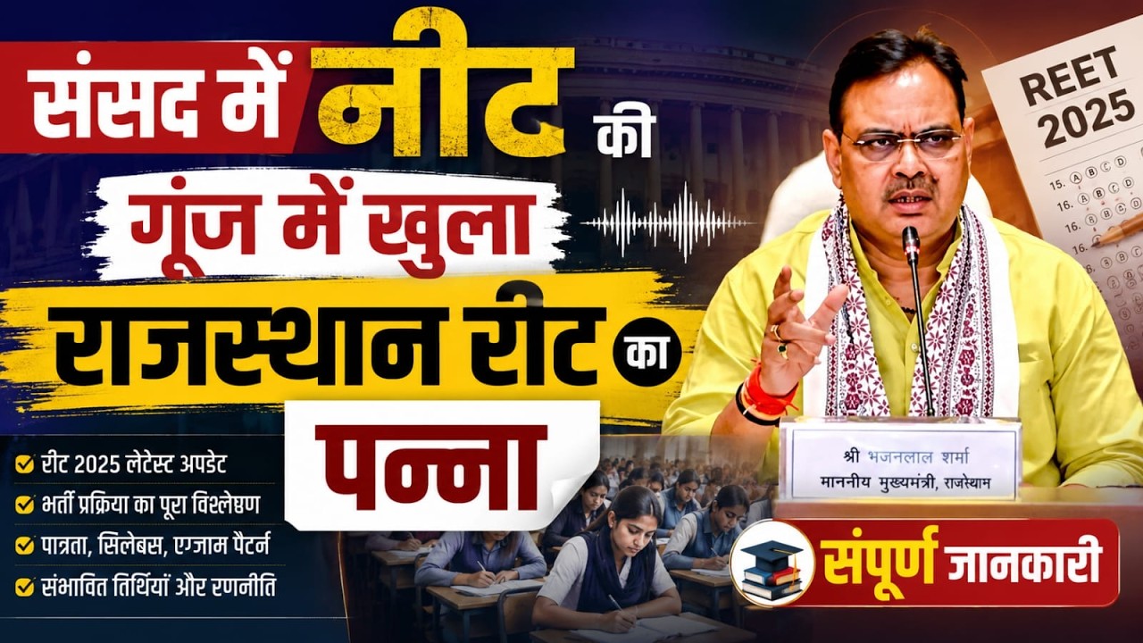 REET Paper Leak 2026 | REET New Vacancy 2026 Latest Update | REET भर्ती 2026 | Rajasthan Teacher