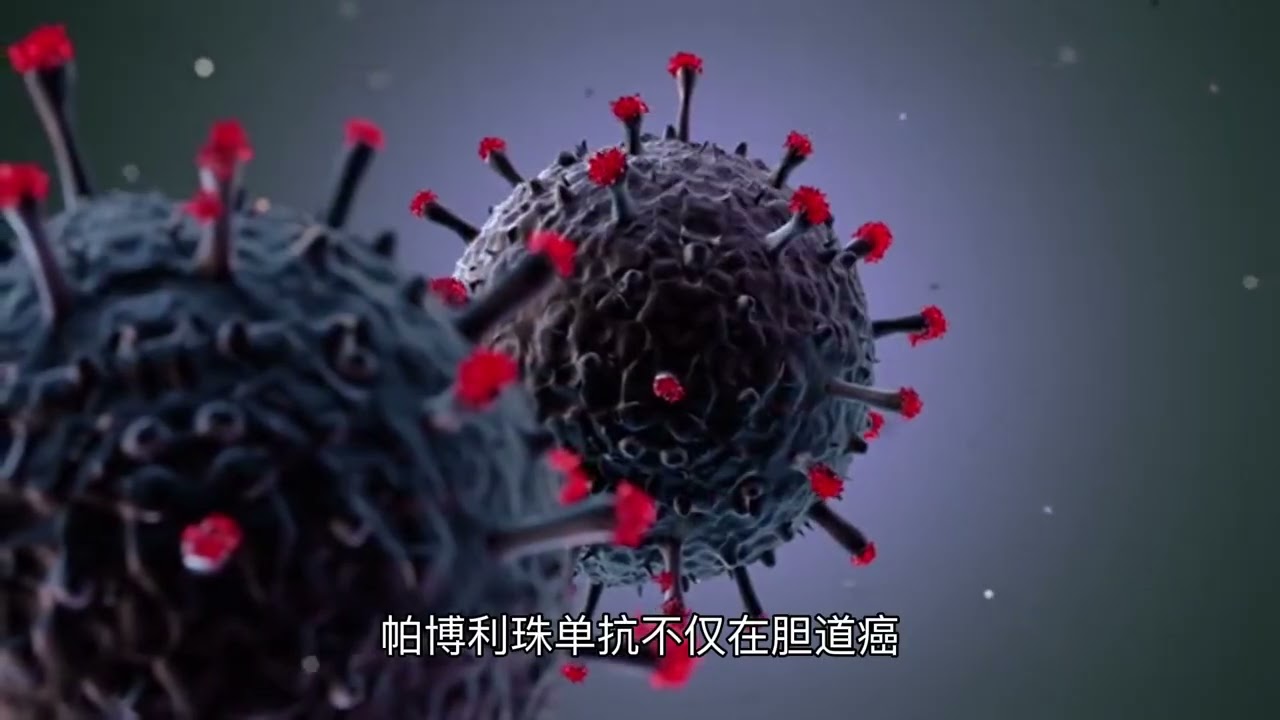 默沙东PD 1抑制剂可瑞达获中国批准，用于一线治疗胆道癌