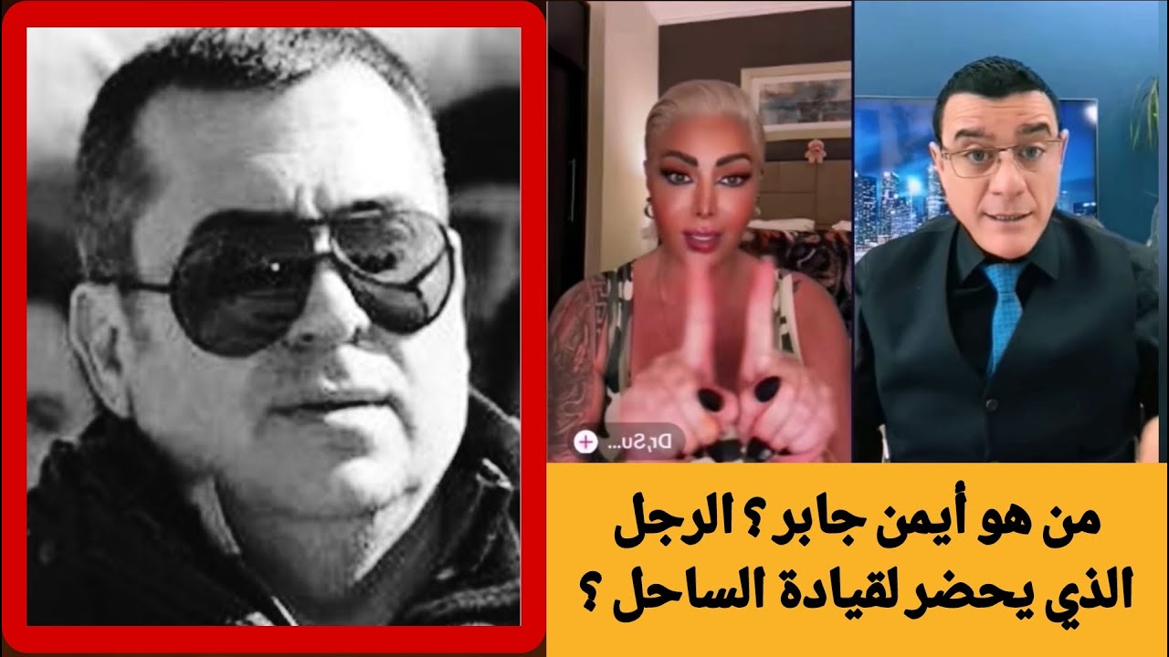 من هو أيمن جابر  ؟ الرجل الذي يحضر لقيادة الساحل ؟ تفاصيل هامة الدكتورة سوزان الأزهري!!!!