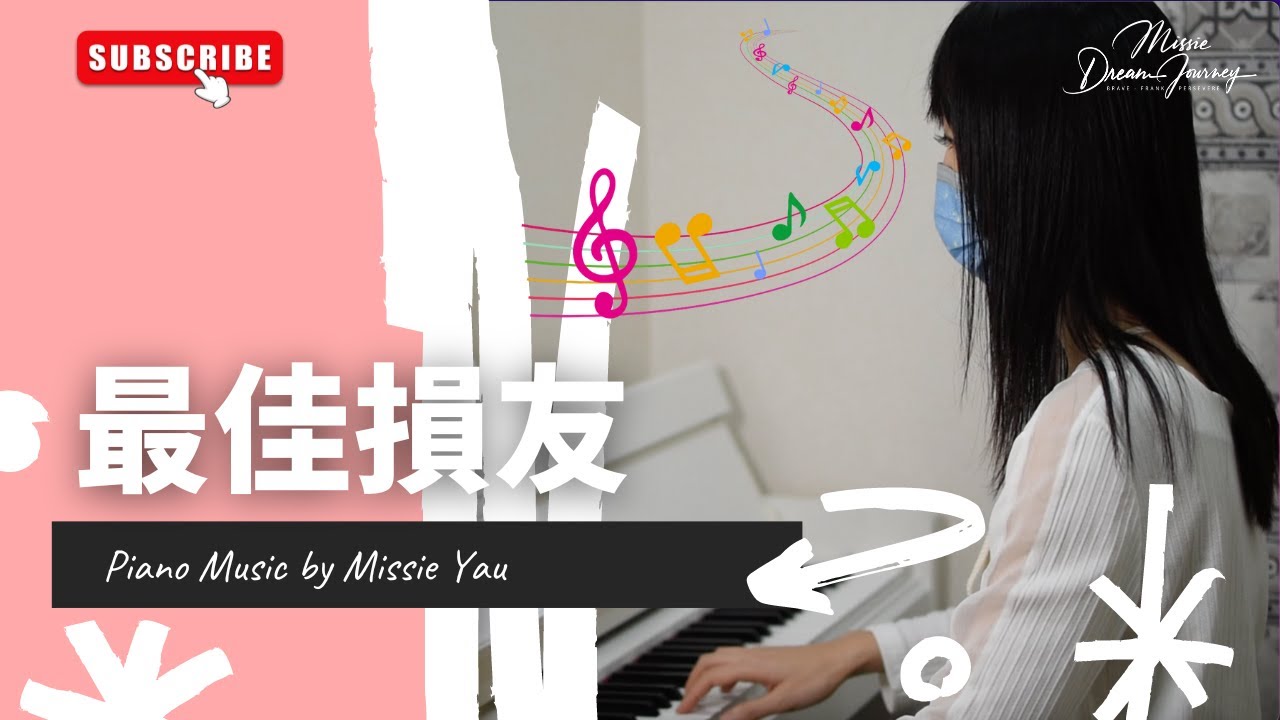 【純鋼琴音樂】最佳損友｜Missie 邱琳清 Piano Music Video
