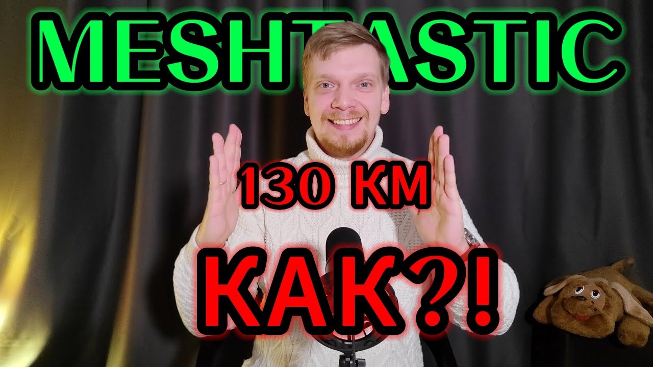 MESHTASTIC - ДАЛЬНОСТЬ СВЯЗИ РАЦИИ