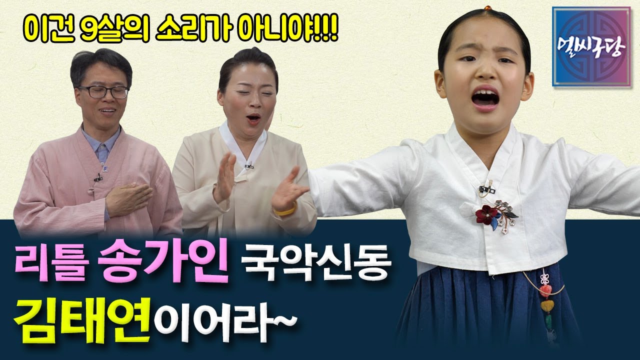 미스트롯2의 인기소녀 김태연은 예능 DNA를 타고났다? 국악신동 김태연의 놀라운 프로필과 '애국가' '적벽가중 새타령' [얼씨구당 34회]
