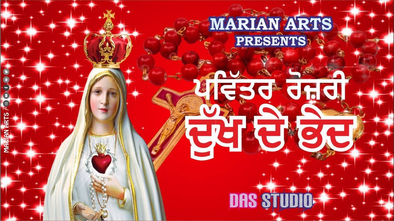 HOLY ROSARY || ਪਵਿੱਤਰ ਰੋਜ਼ਰੀ || ਦੁੱਖ ਦੇ ਭੇਦ || MARIAN ARTS