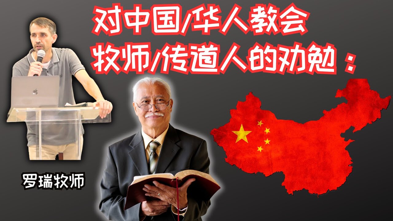 对中国和华人牧师和传道人的劝勉：一定要求这个！