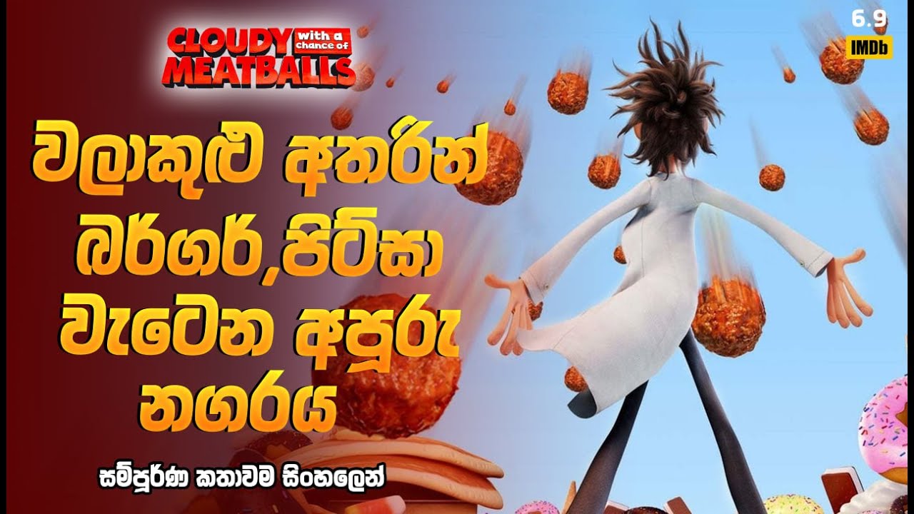 අහසෙන් බර්ගර් වැටෙන නගරය! 🍔☁️ | Cloudy with a Chance of Meatballs Sinhala Recap | Wishma Ramu Cinema