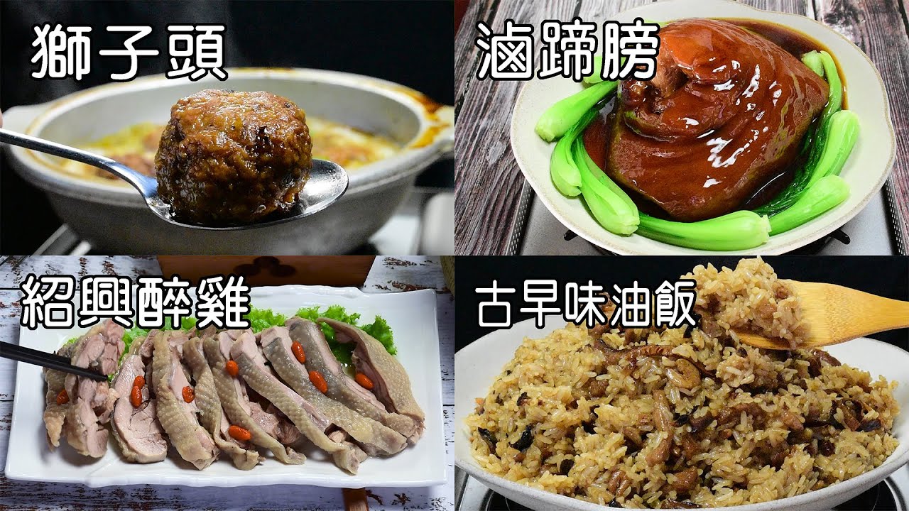 5種必備經典年菜大集合 獅子頭、紹興醉雞腿、古早味油飯、酒香醉蝦、紅燒蹄膀 為家人輕鬆準備一桌年夜菜澎湃上桌 教給你這樣煮美味又幸福 / 莊師傅的廚房