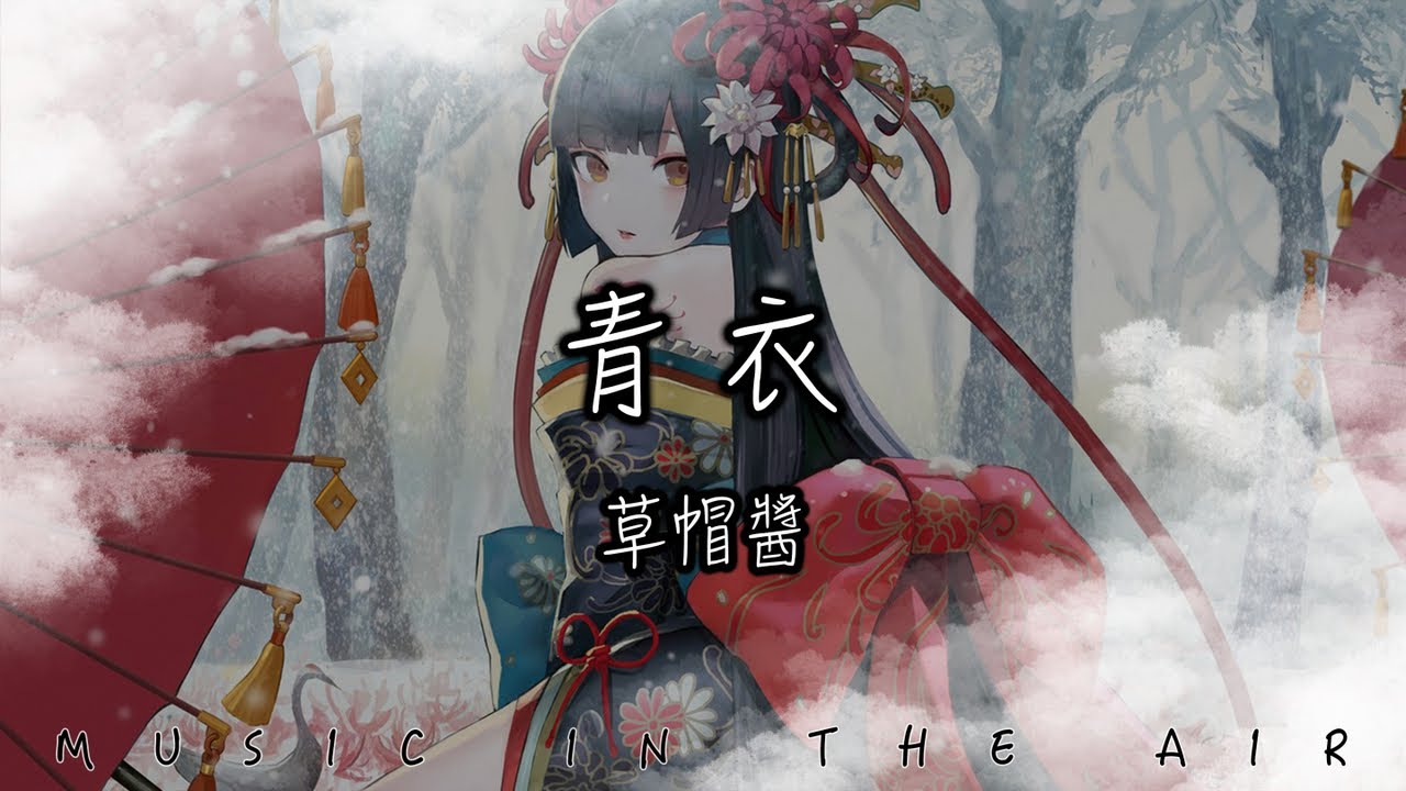 草帽醬 - 青衣『我為你 唱一曲如游絲的氣息 誰在撫琴配相思成疾』【動態歌詞】