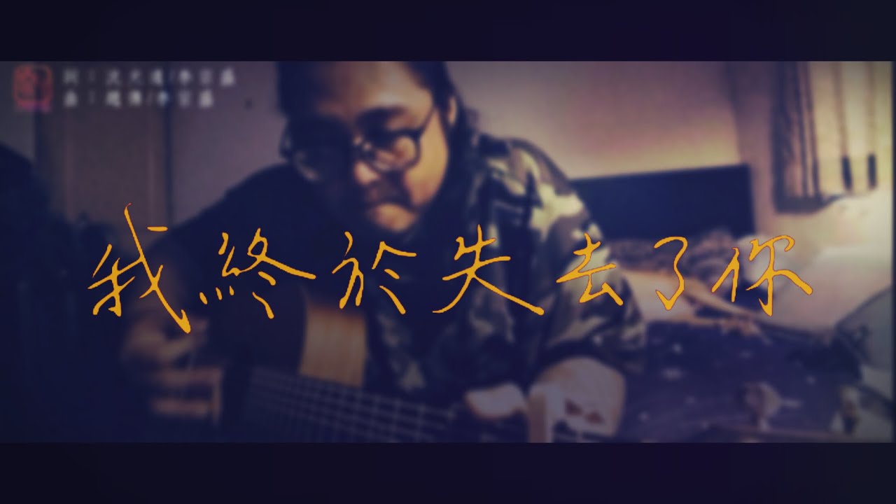 我終於失去了你｜Cover翻唱｜山人大忠｜聽歌Bar『EP77』