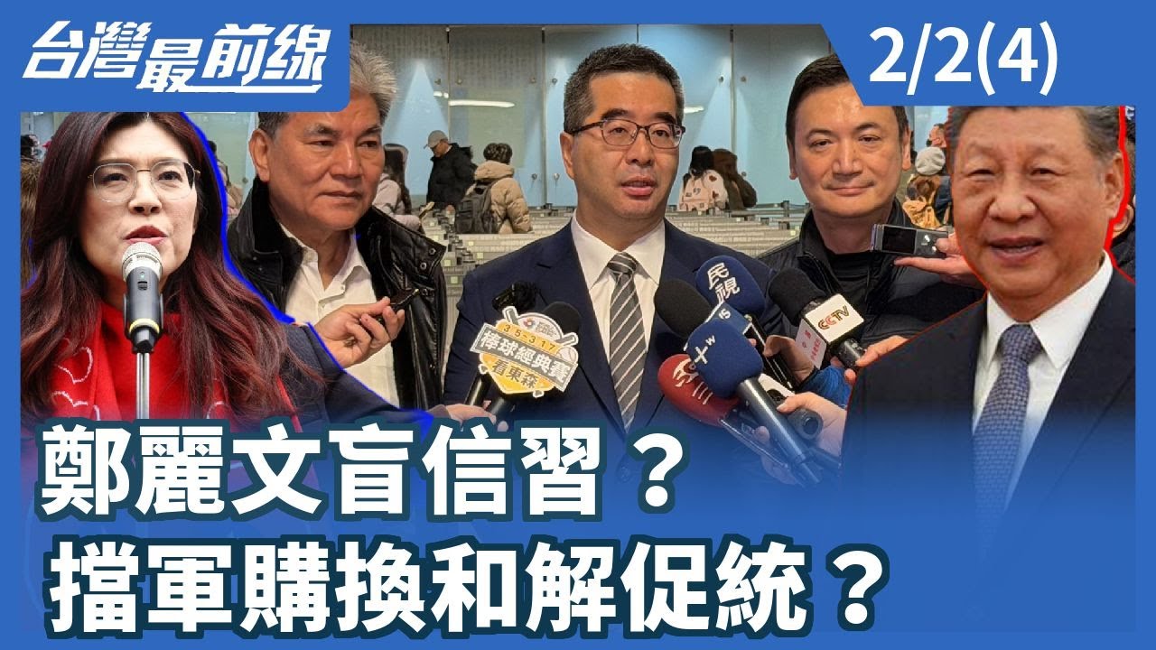 鄭麗文盲信習？擋軍購換和解促統？【台灣最前線】2026.02.02 (4)