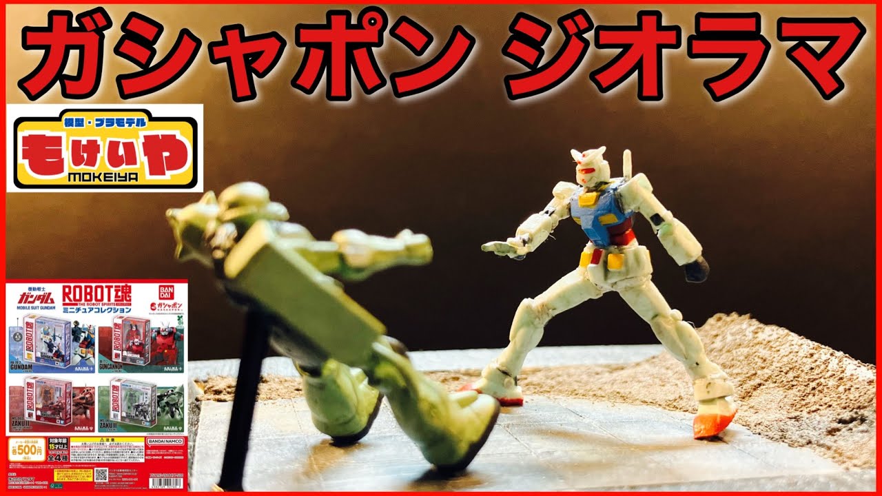 【ガンダム】ガシャポン ROBOT魂 の 中身を使って ジオラマ を作ってみました【ガシャポン】