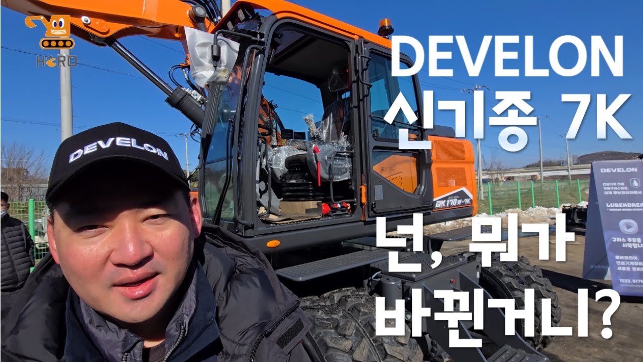 DEVELON 디벨론 신기종170W-7K 뭐가 바뀐거야? 영웅건기가 알아보겠습니다!