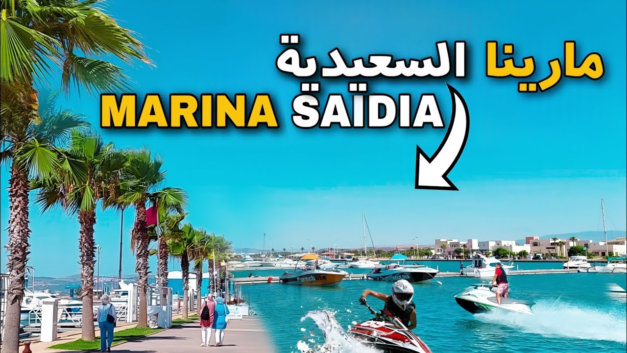 مارينا السعيدية Welcome To Saïdia Marina