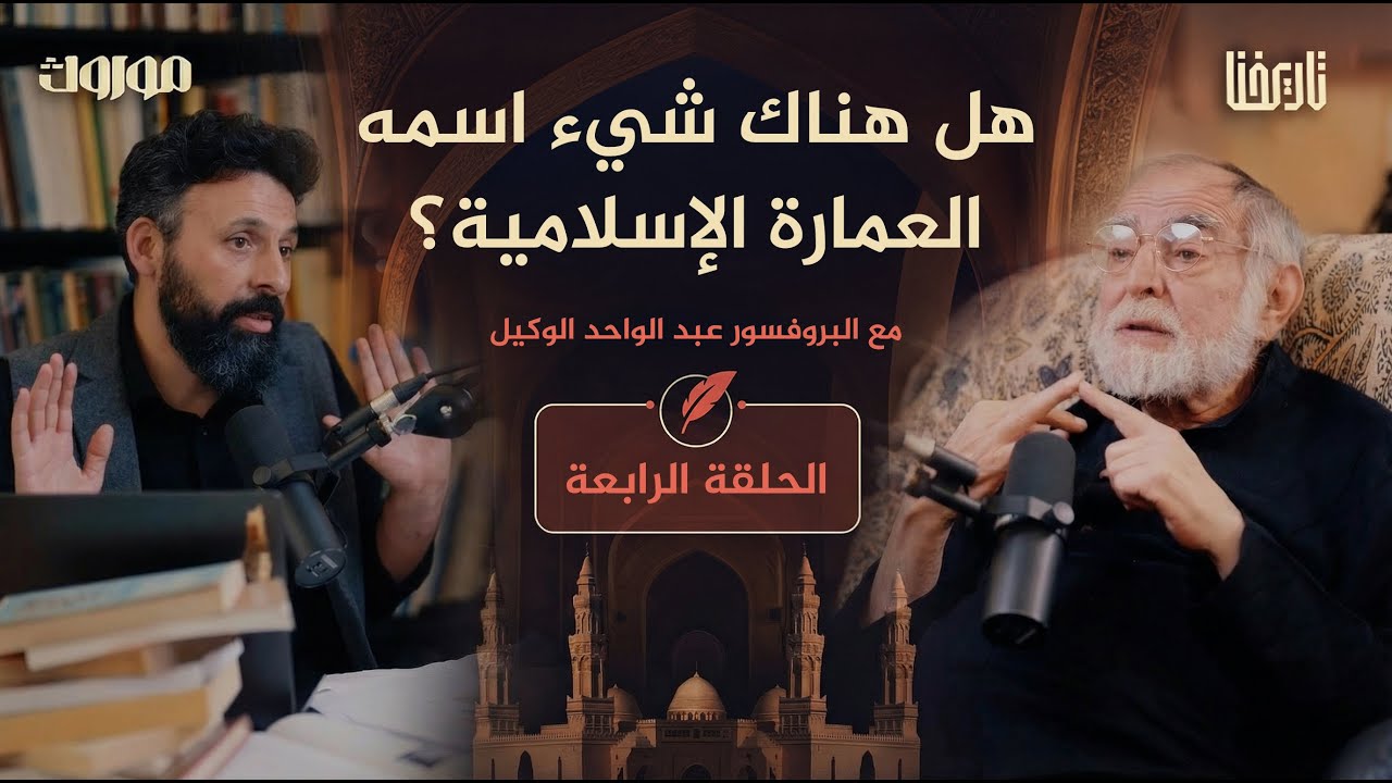 كيف نفهم العمارة الإسلامية وفلسفتها وروحها؟ | موروث | 04