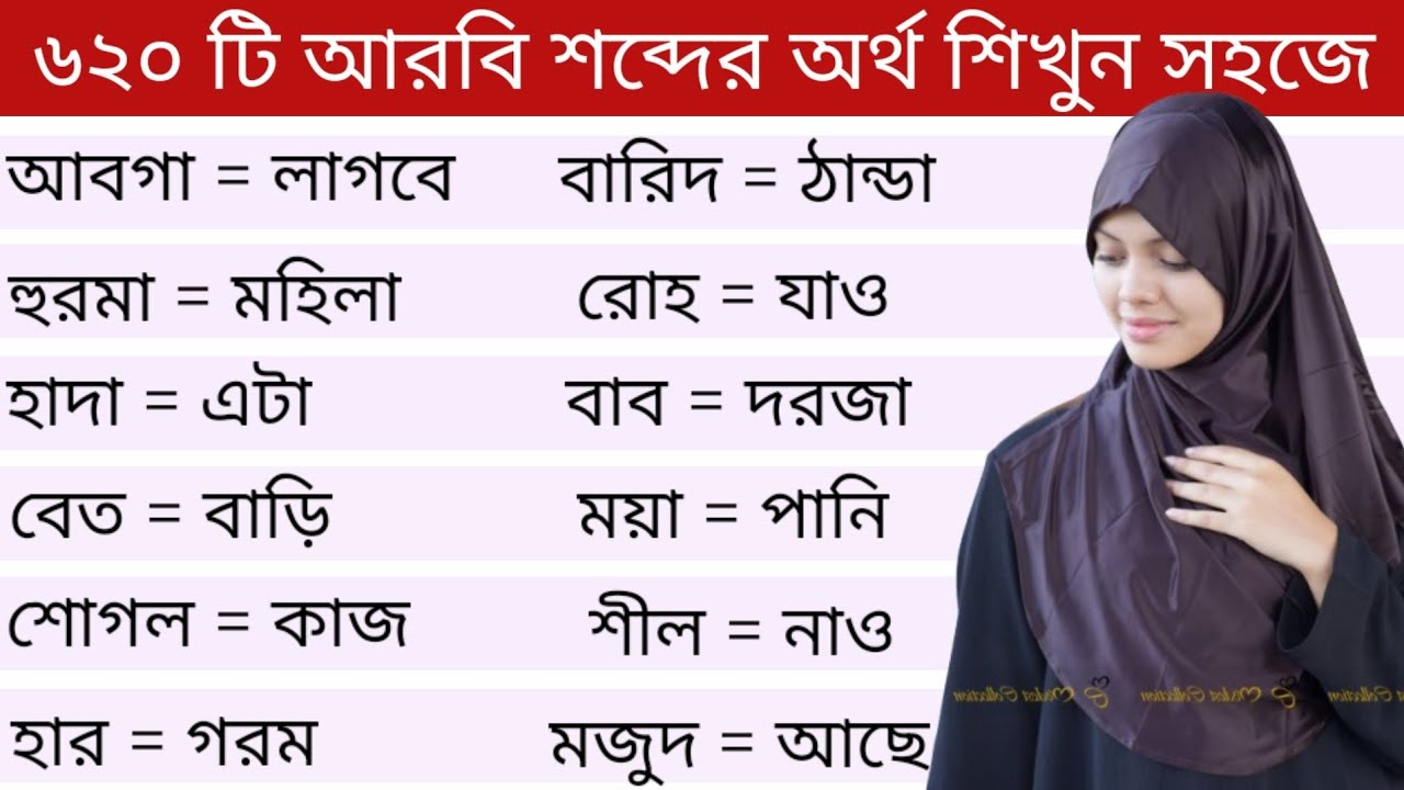 আরবি ভাষা শিক্ষা।। ৬২০ টি আরবি শব্দের অর্থ শিখুন সহজে