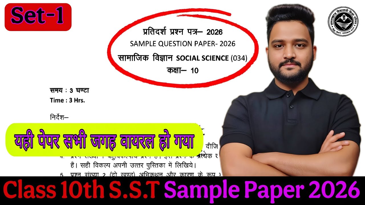 UK Board Class 10th Social Science Sample Paper 2026 🔥 | सामाजिक विज्ञान Most IMP Questions 2026