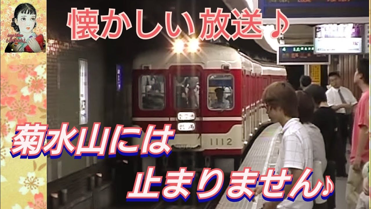 神戸電鉄　懐かしい音声　♫菊水山には止まりません♪　～こぴっと映像～