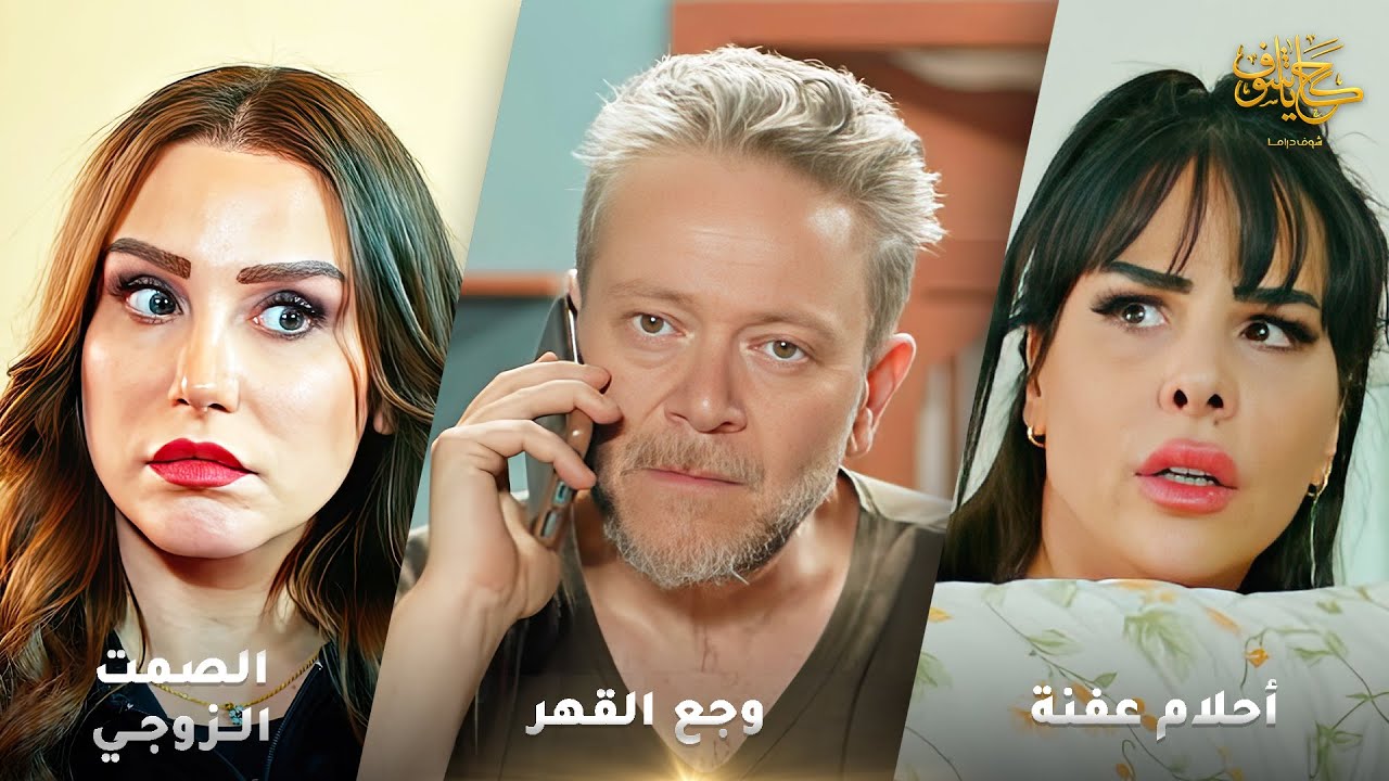 أقوى لوحات حكايا شوف 🤍 : وجع القهر - أحلام عفنة - الصمت الزوجي