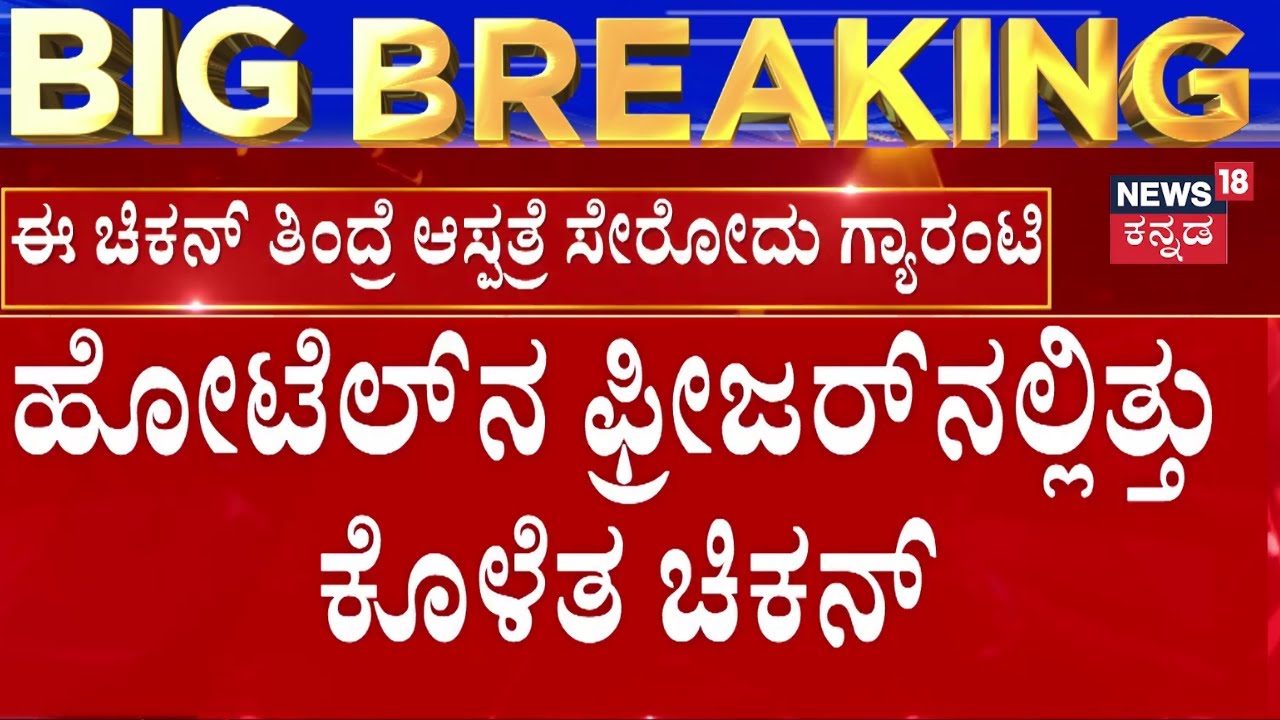 Rotten Chicken in Biryani | Star Ambur Hotel | ಬೆಂಗಳೂರಿನ ಹೋಟೆಲ್‌ನಲ್ಲಿ ಕೊಳೆತ ಚಿಕನ್ | Bengaluru