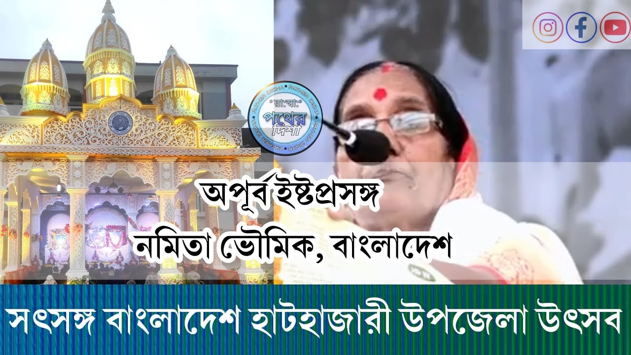 ইষ্টপ্রসঙ্গ করছেন শ্রীমতি নমিতা ভৌমিক মা