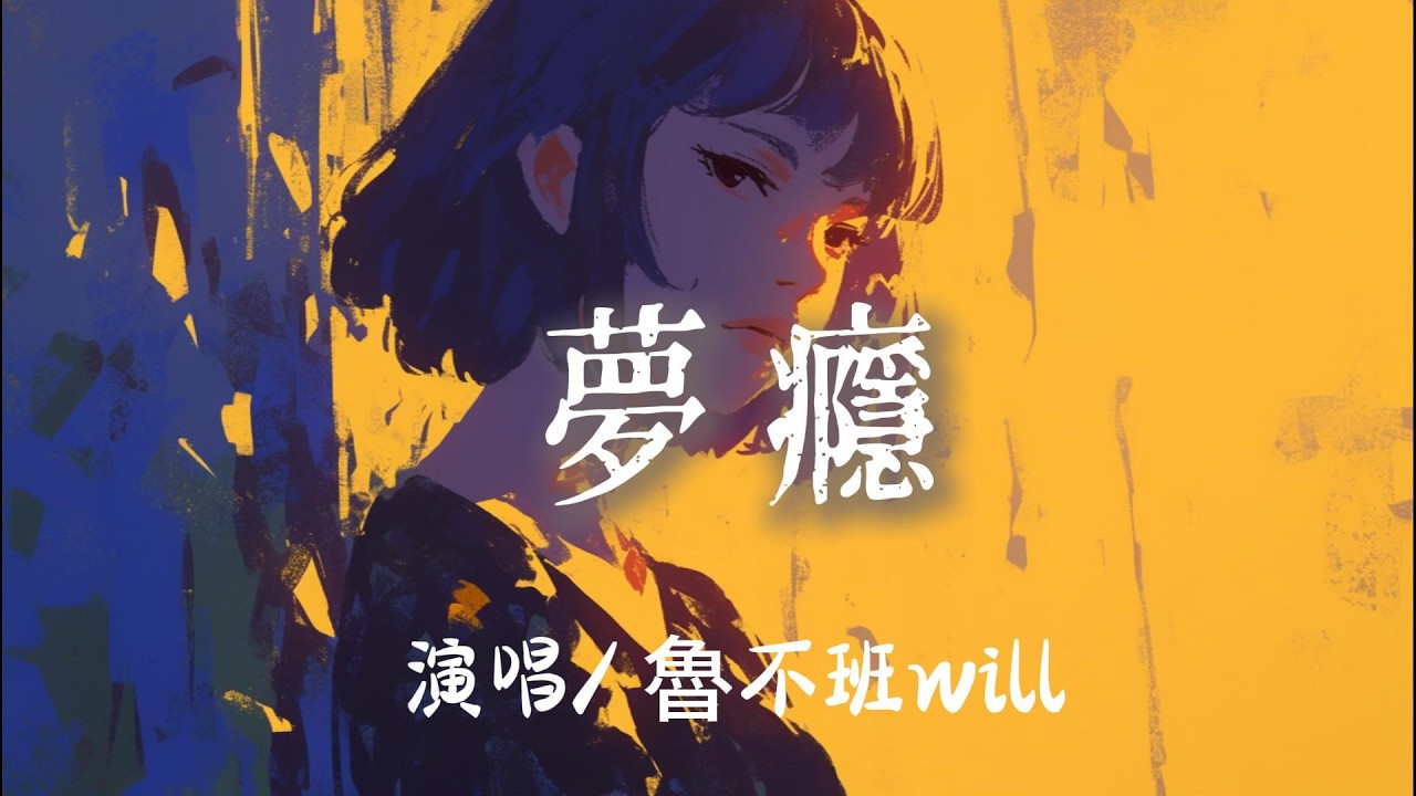 魯不班will - 夢癮『哪怕這是一場我騙自己的最傻的夢境 』【完整版】