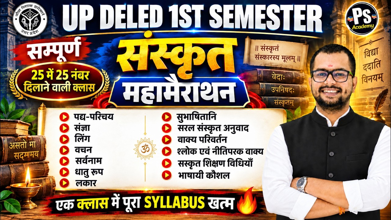 सम्पूर्ण मैराथन 🔥Up deled 1st semester Sanskrit Marathon Class एक विडियो मे खत्म🔥|  Ps Academy