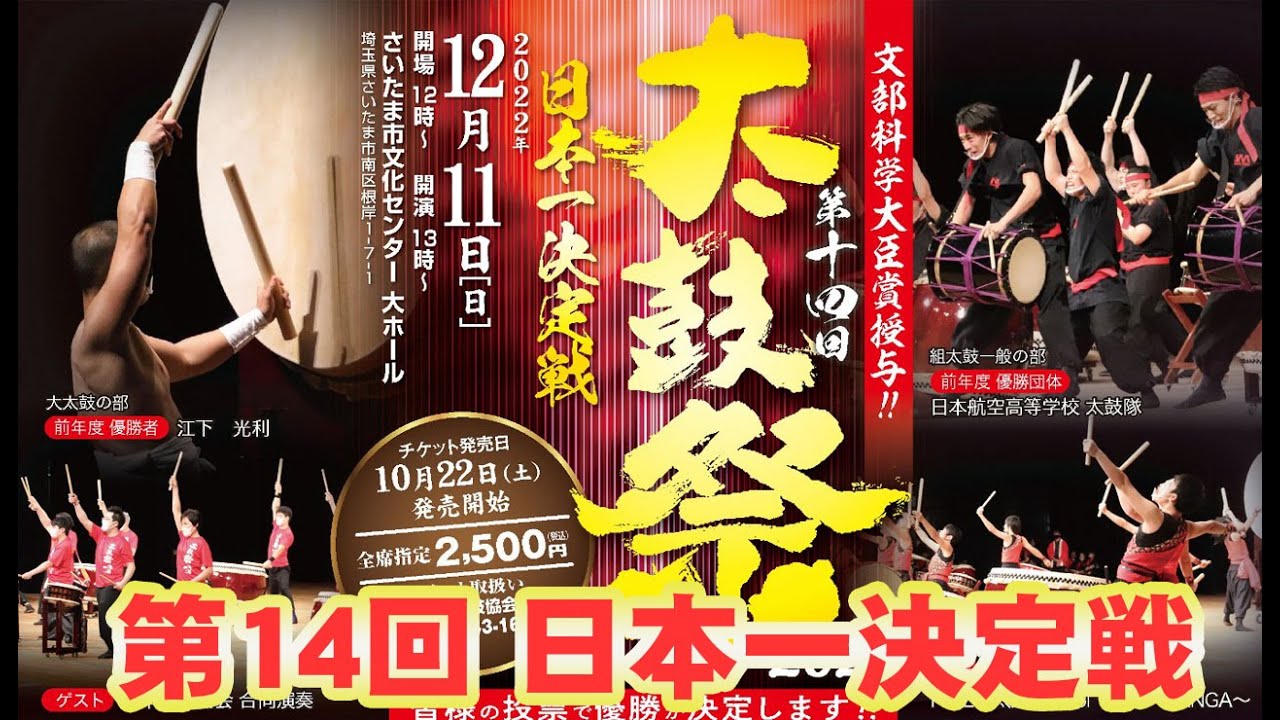 太鼓祭2022 第14回日本一決定戦