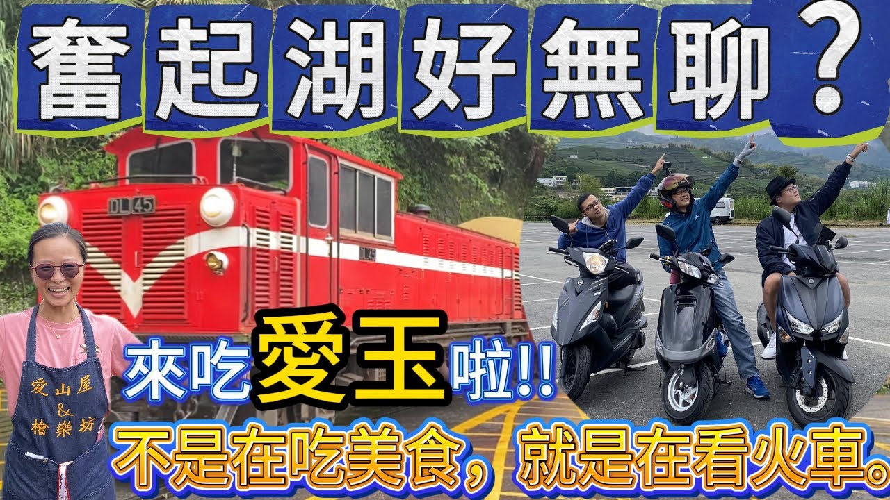 《賴桑DIY》台灣有個阿里山，山上有個奮起湖! 騎車去奮起湖，吃愛玉吃鐵路便當，欣賞沿途風景，還有阿里山小火車可以看。還等什麼，趕快出發囉~