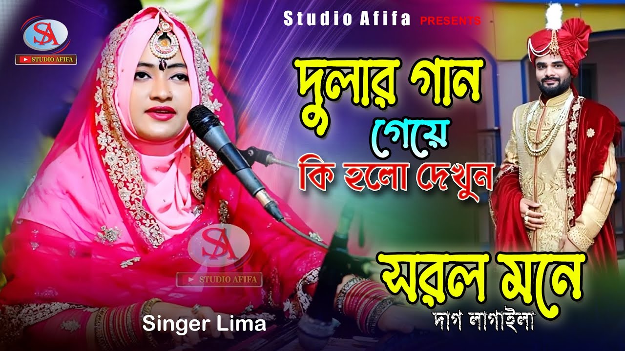 দুলার গান গেয়ে কি হলো দেখুন | সরল মনে দাগ লাগাইয়া | শিল্পী লিমা আক্তার আমিরী | Studio Afifa HD