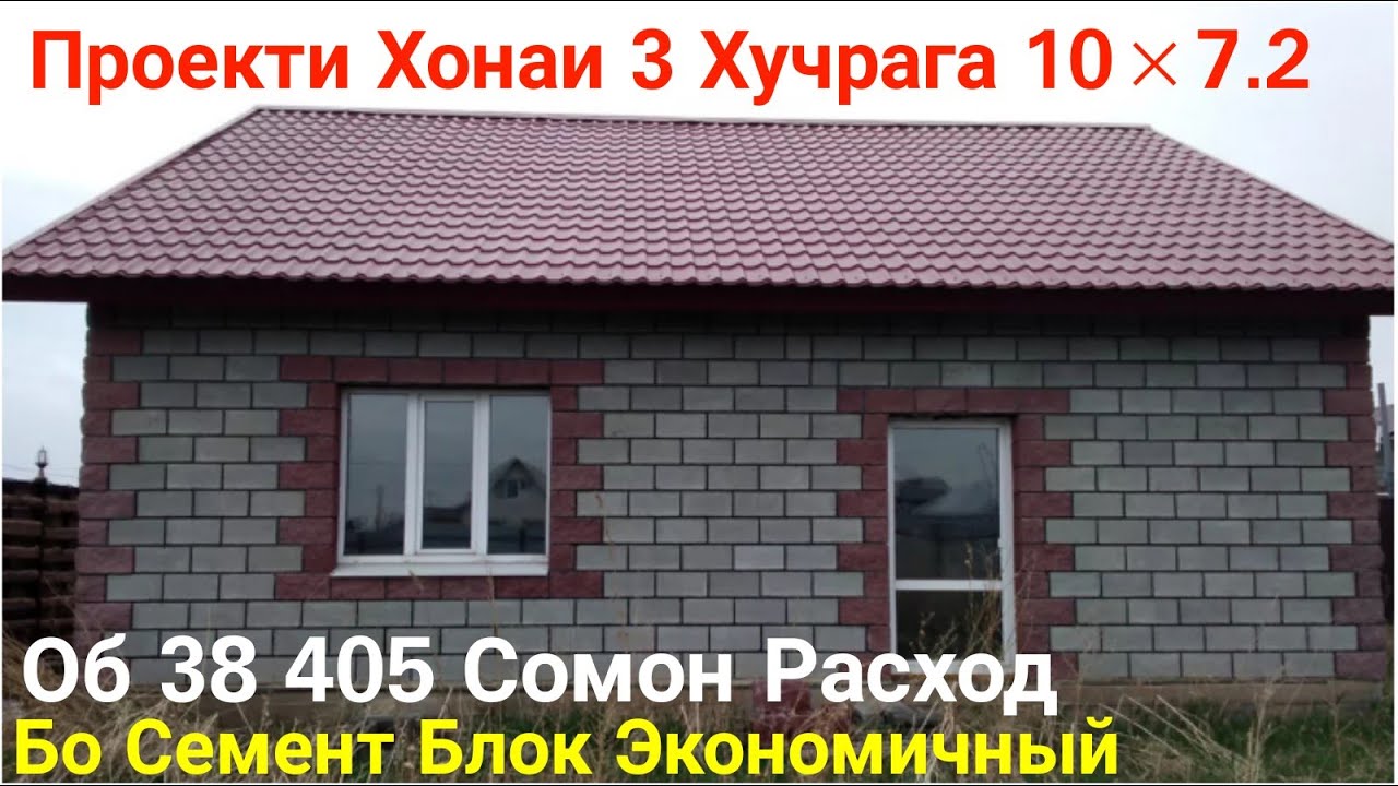 Проекти Хонаи 3 Хучрага Бо Семент Блок Экономичный Вариант