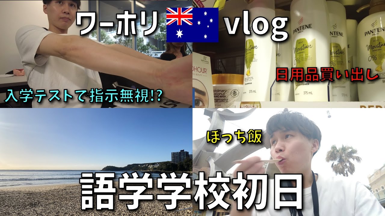 【ワーホリvlog】シドニーの語学学校初日をどうにか切り抜けた！