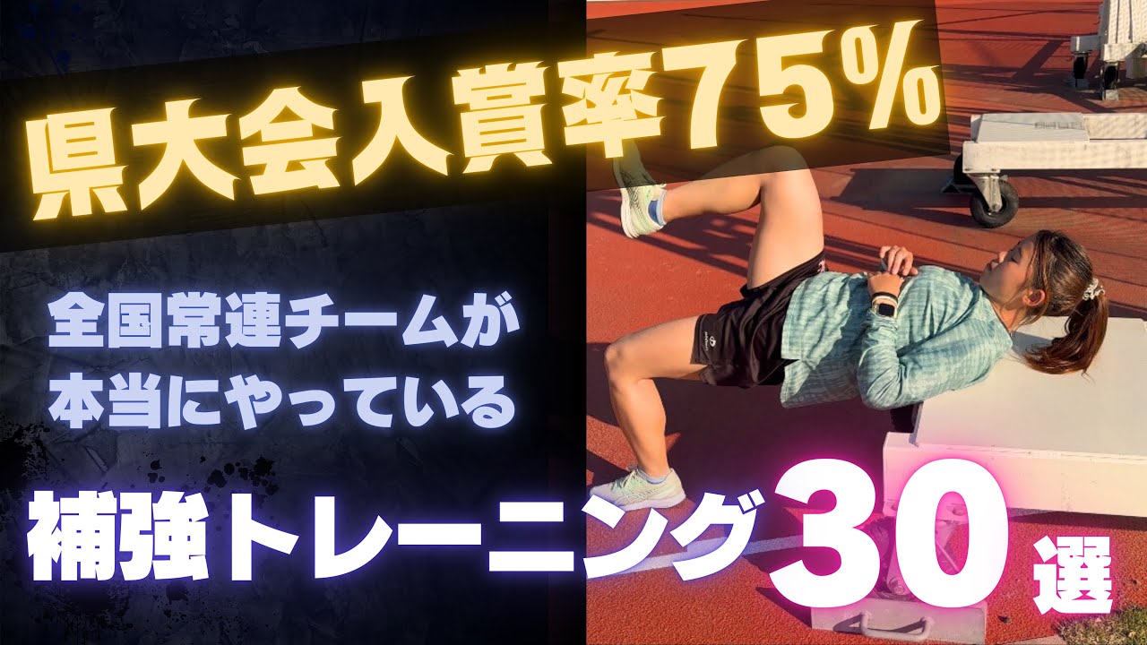 【必見】神奈川県大会入賞率75%のチームが実践する！補強トレーニング30連発