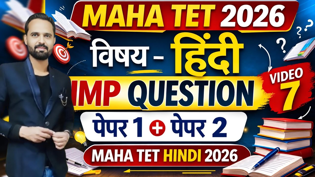 MAHA TET 2026 | विषय - हिंदी   पेपर 1 व पेपर 2 साठी। MAHA TET HINDI 2026 IMP QUESTION.
