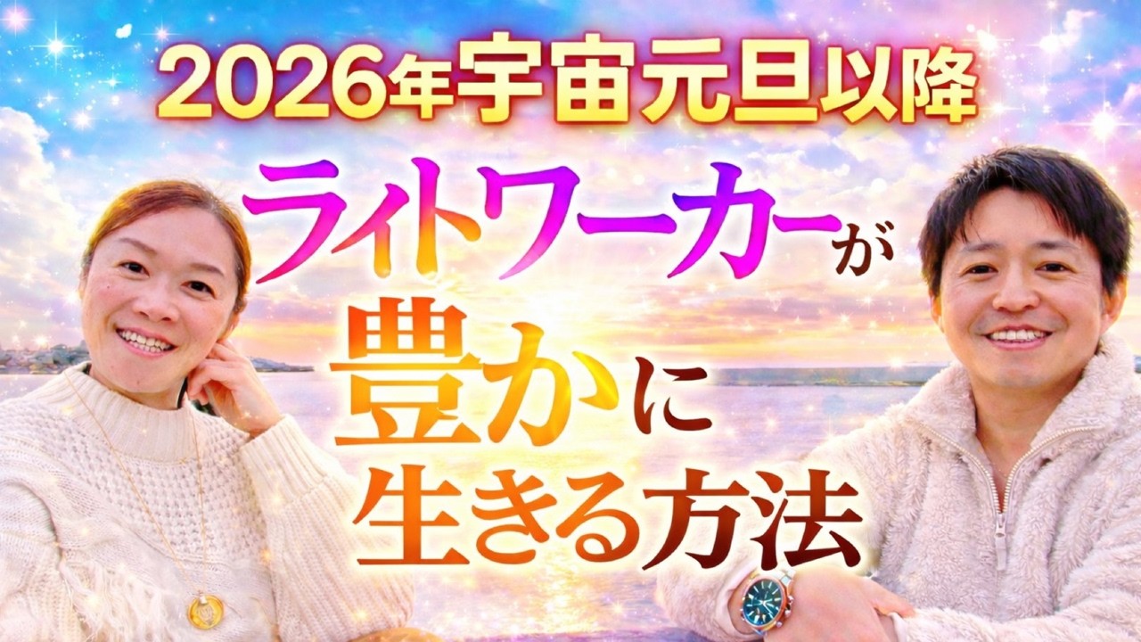 2026年宇宙元旦以降、ライトワーカーが豊かに生きるためのヒント