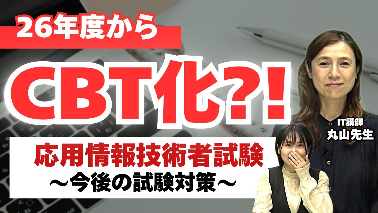 【応用情報技術者試験】ついにCBT化！何が変わる？どう準備する？！