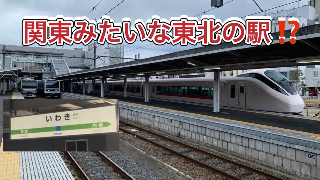 常磐線　【いわき駅とはこんな駅⁉️】