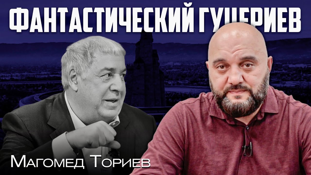 Гуцериев 2.0 Возвращение | Магомед Ториев КИН