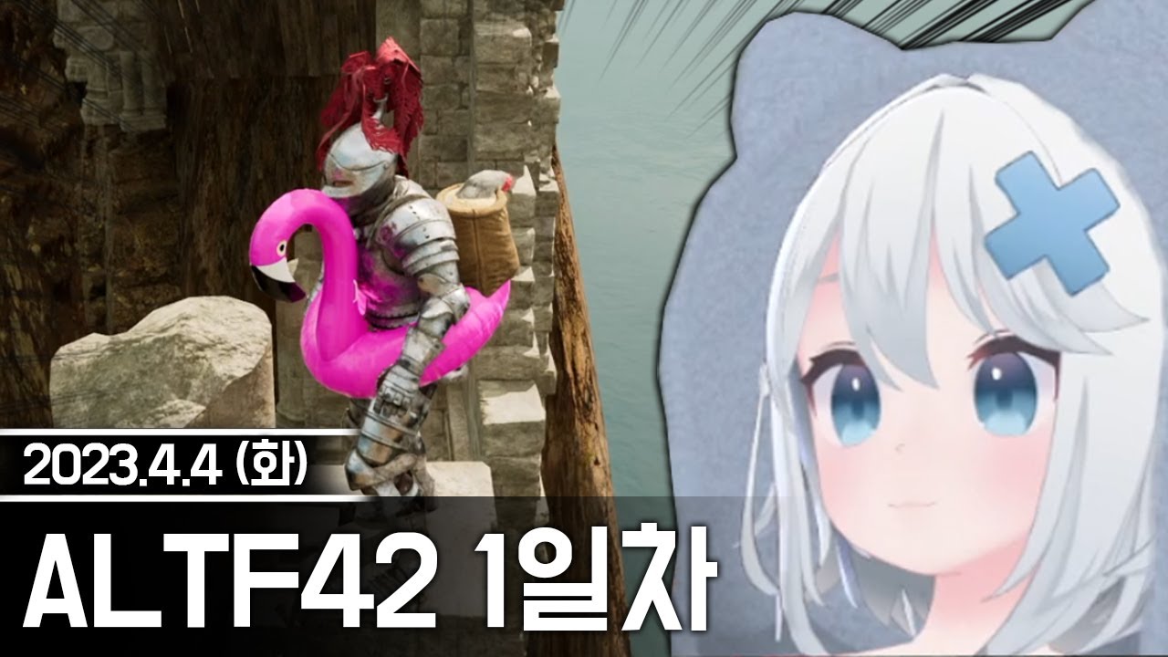 20230404(2) ALTF42 켠 김에 왕까지 - 고세구 다시보기