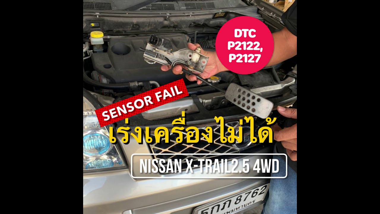 P2122, P2127 เครื่องเร่งไม่ได้ (accelerator pedal fail) NISSAN X-TRAIL T30 #THEGARAGE 081-654-9695