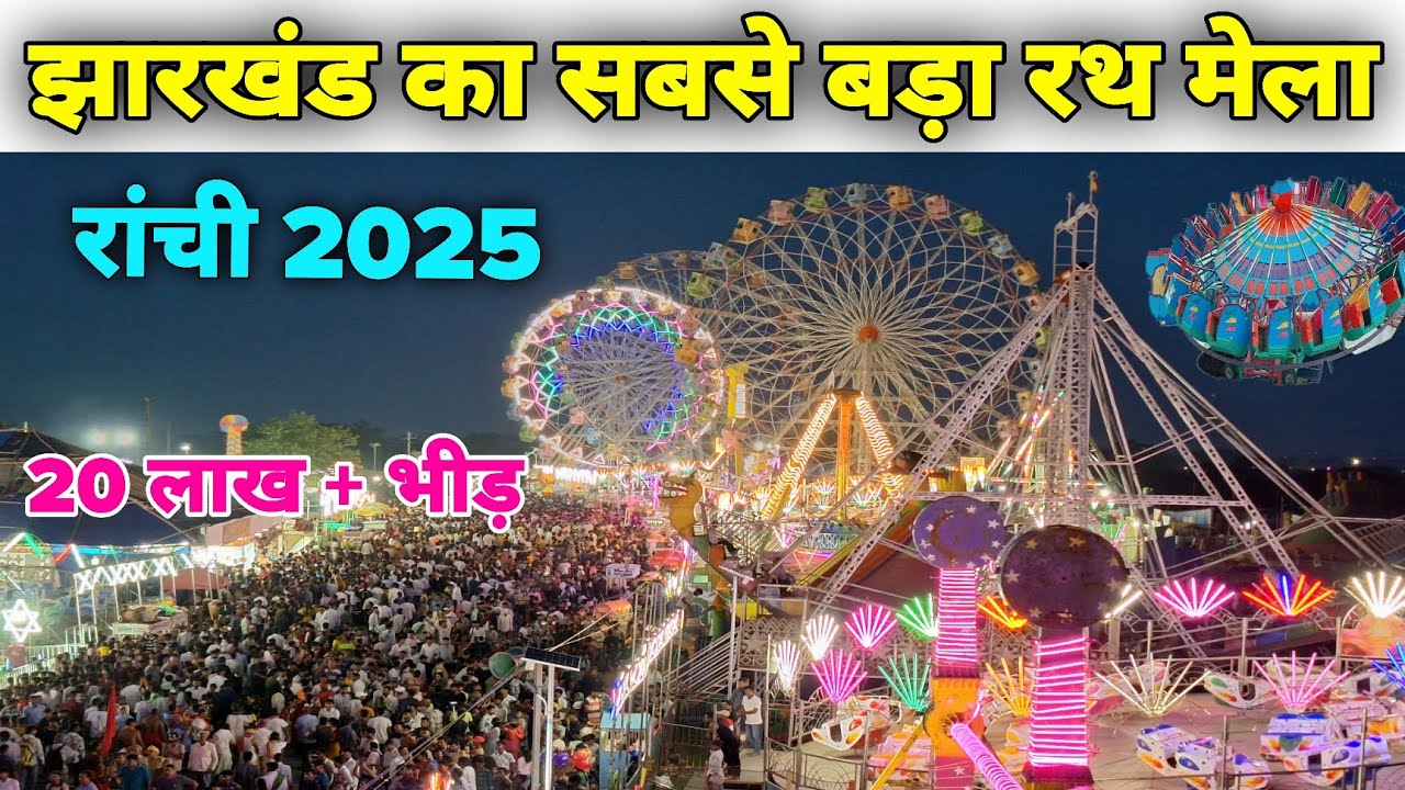 🔥झारखंड का सबसे बड़ा रथ मेला रांची 2025😱 | Ranchi Rath Mela 2025 | Jagannath Mela Ranchi 2025