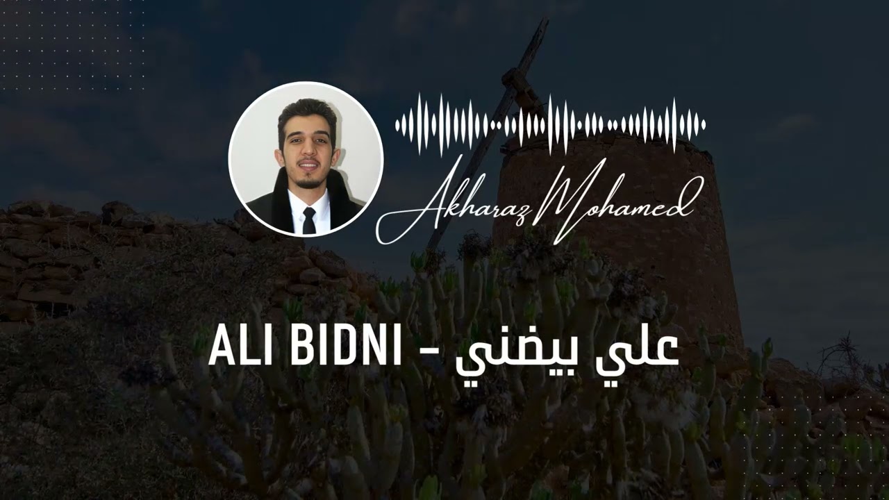 حياة الشاعر الأسطورة علي بيضني