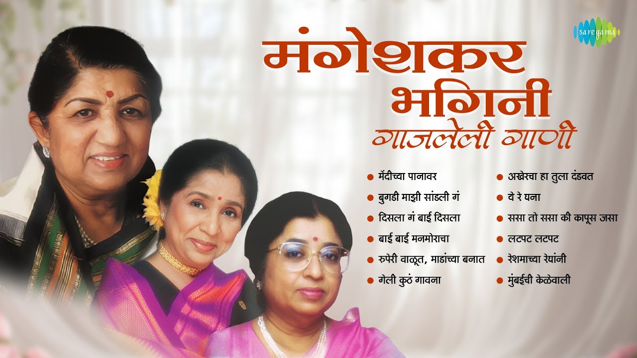 मंगेशकर भगिनी &ndash; गाजलेली गाणी | Mendichya Panavar |  Bugadi Majhi Sandali Ga | Mangeshkar Sisters