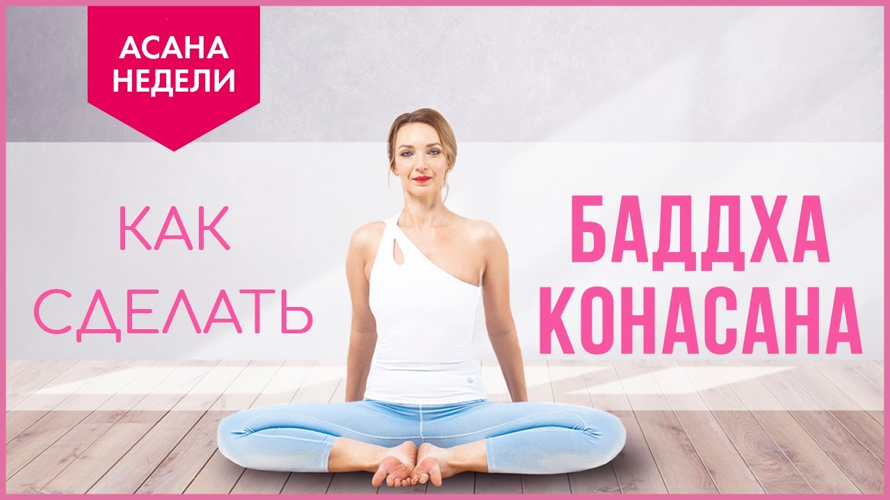 Баддха конасана 🔹 Асана недели