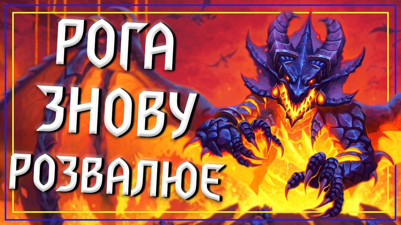 Hearthstone. ЦЯ КОЛОДА ГРАЄ?! Сінестра Рога - Супер Весела та Сильна Колода в Доповненні Cataclysm