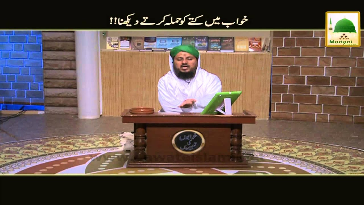 Khuwab Main Kuttay Ko Hamla Kartay Dekhna   Khuwab Ki Tabeer