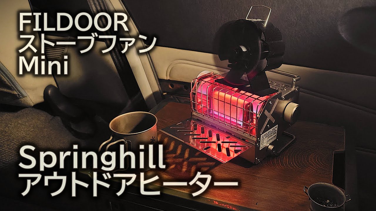 Springhill 祝融アウトドアヒーターとFIELDOORストーブファンミニ
