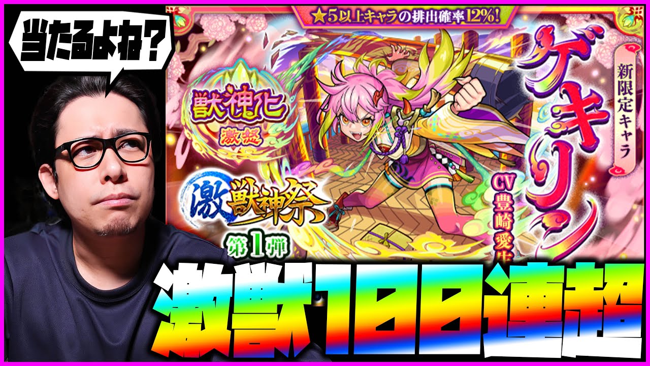 【モンスト】激獣神祭の新限定『ゲキリン』狙って100連超引いた結果が...【ぎこちゃん】