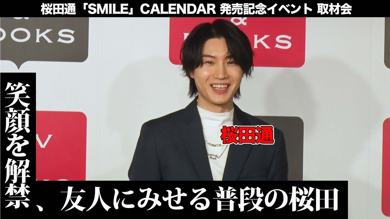 笑顔解禁!! 桜田通「SMILE」CALENDAR 発売記念イベント 取材会