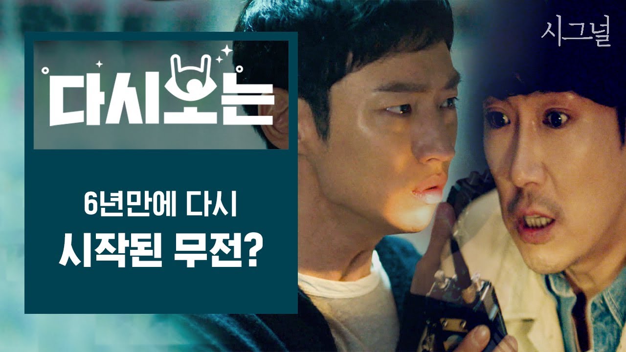 [#시그널] EP5 6년 만에 다시 시작된 이재한X박해영의 무전📟!! 여기선 1주일인데 거기선 6년이나 지났다고요?│#다시보는시그널 #Diggle