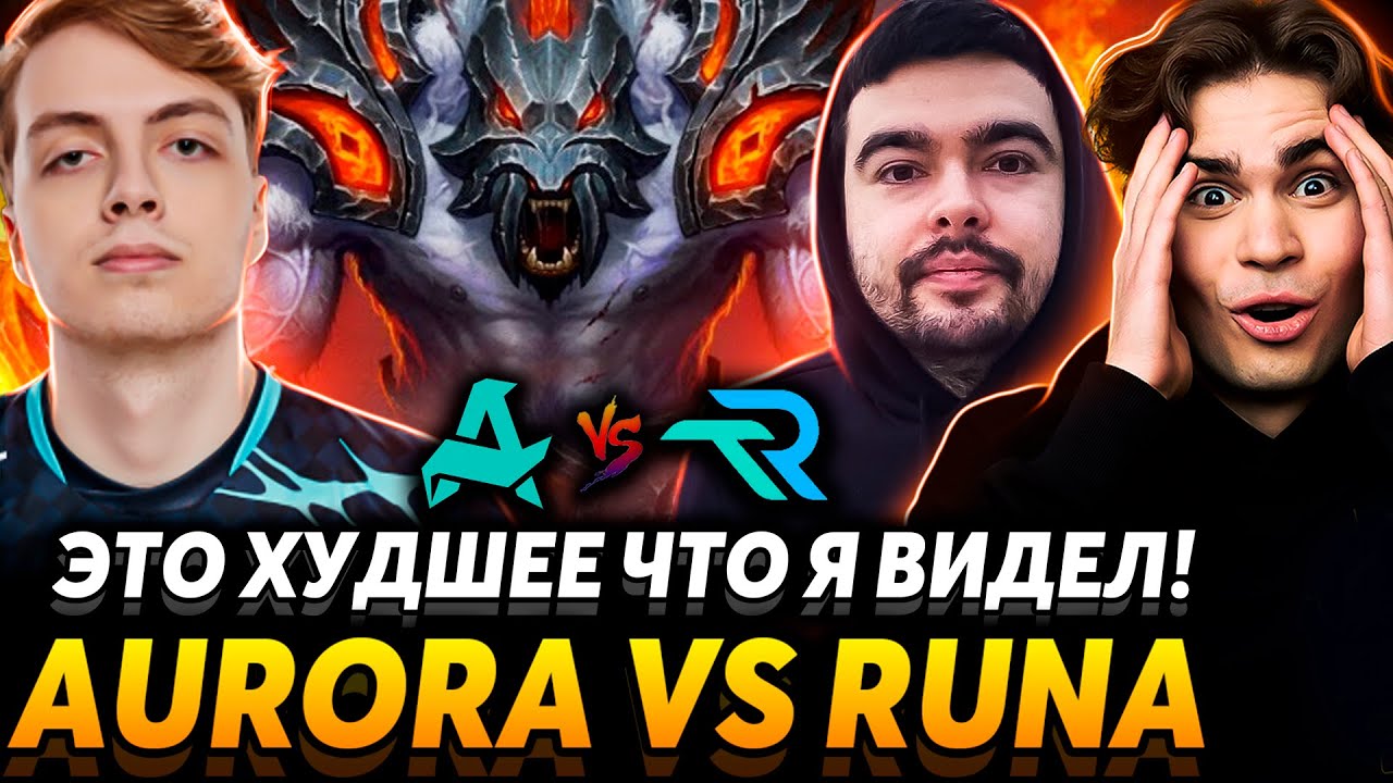 Первая игра команды Стрея на серьёзном турнире! Nix и Alagon смотрят Aurora Gaiming vs Runa Team